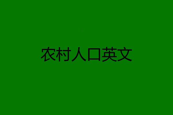 农村人口英文