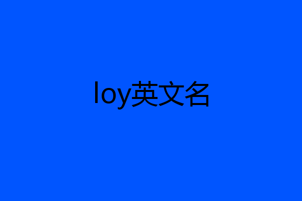 loy英文名