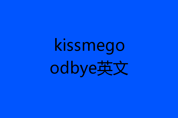kissmegoodbye英文