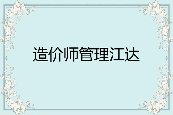 造价师管理江达