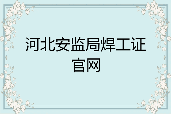 河北安监局焊工证官网
