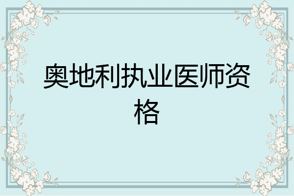 奥地利执业医师资格
