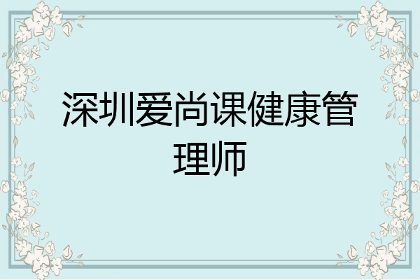 深圳爱尚课健康管理师