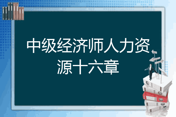 中级经济师人力资源十六章