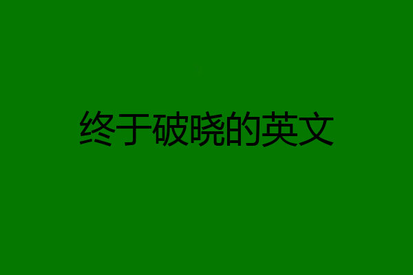 终于破晓的英文