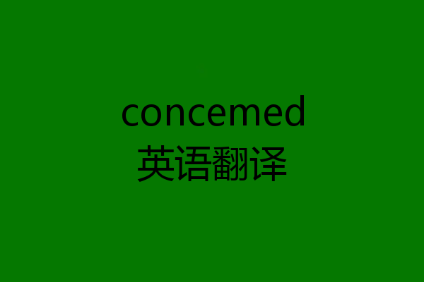 concemed英语翻译