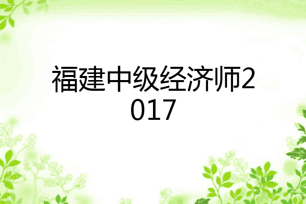 福建中级经济师2017