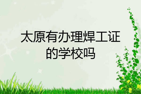 太原有办理焊工证的学校吗