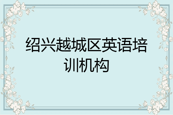 绍兴越城区英语培训机构
