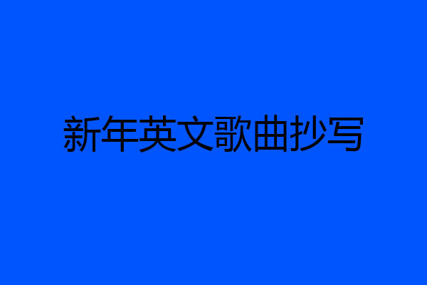 新年英文歌曲抄写