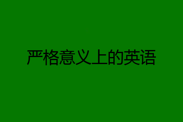 严格意义上的英语