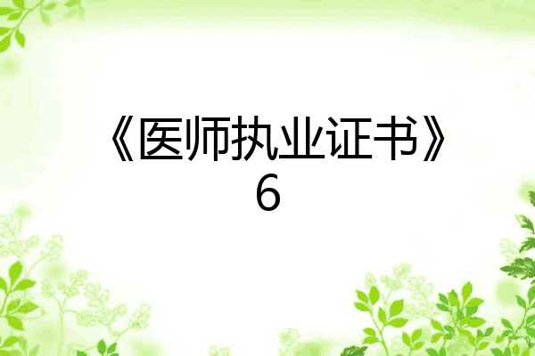 《医师执业证书》6