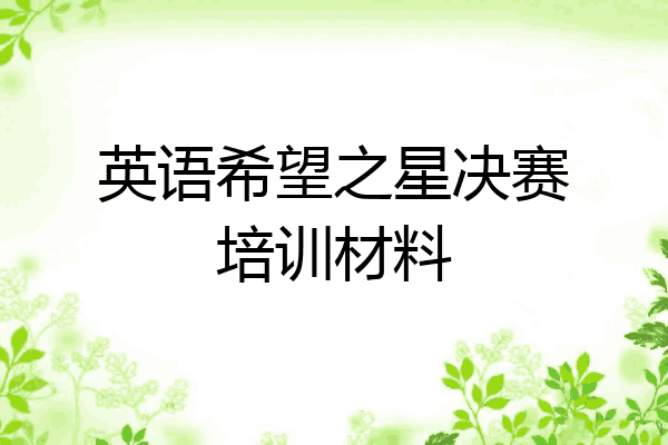 英语希望之星决赛培训材料