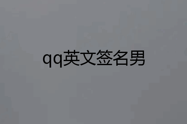 qq英文签名男
