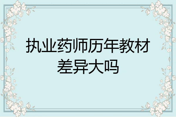 执业药师历年教材差异大吗