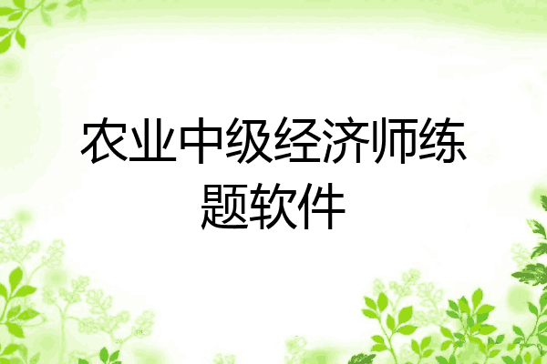 农业中级经济师练题软件