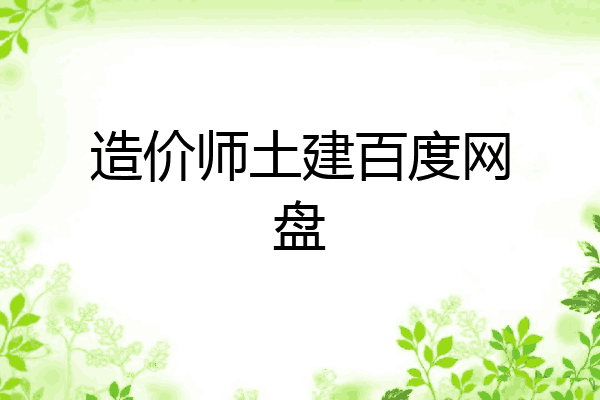 造价师土建百度网盘