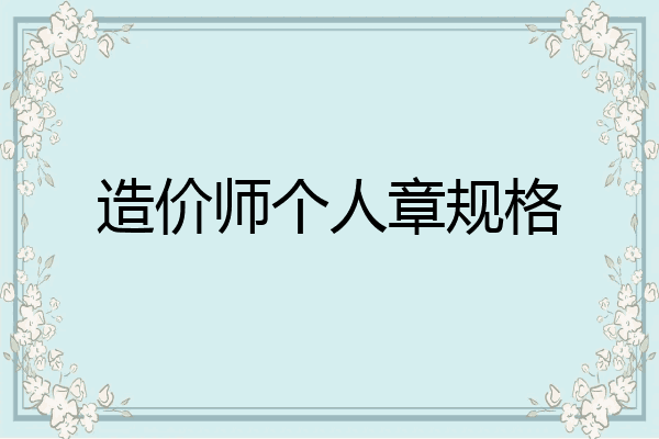 造价师个人章规格