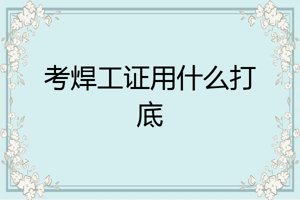 考焊工证用什么打底