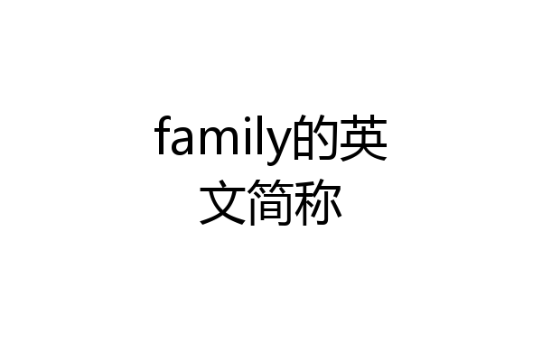family的英文简称