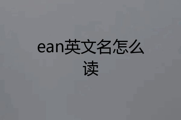 ean英文名怎么读