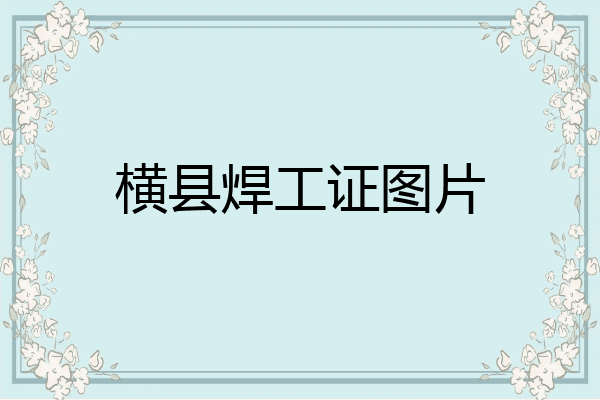 横县焊工证图片