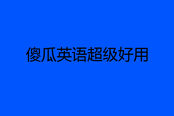 傻瓜英语超级好用