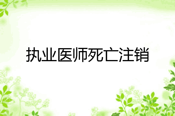 执业医师死亡注销