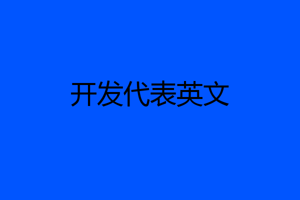 开发代表英文
