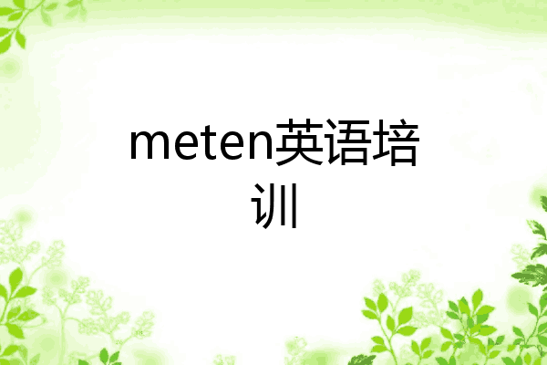 meten英语培训