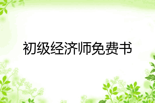 初级经济师免费书