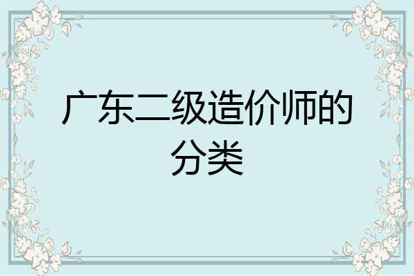 广东二级造价师的分类
