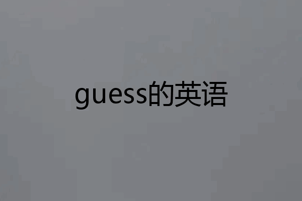 guess的英语