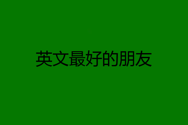 英文最好的朋友
