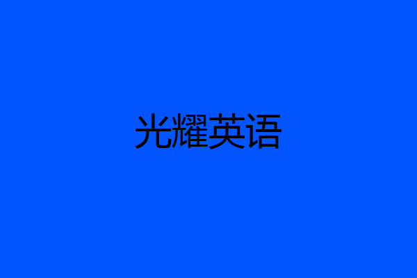 光耀英语