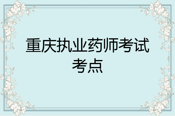 重庆执业药师考试考点