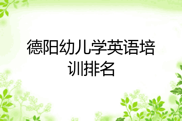 德阳幼儿学英语培训排名