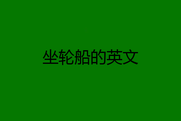 坐轮船的英文