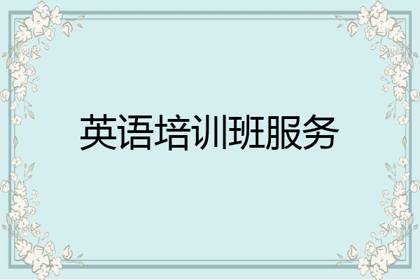 英语培训班服务