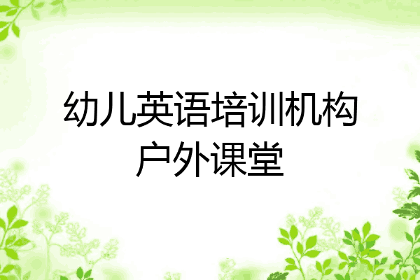 幼儿英语培训机构户外课堂