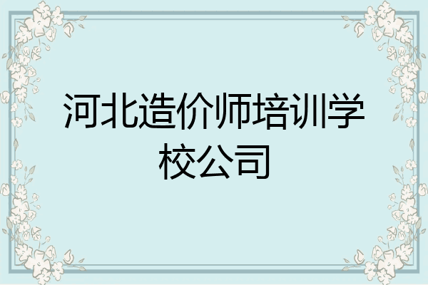 河北造价师培训学校公司