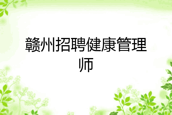赣州招聘健康管理师