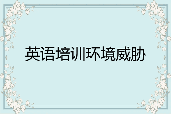 英语培训环境威胁