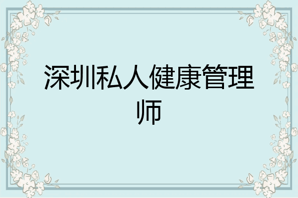 深圳私人健康管理师