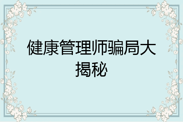 健康管理师骗局大揭秘