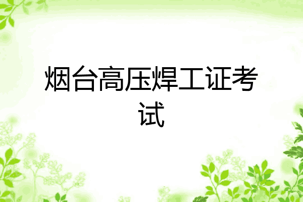 烟台高压焊工证考试