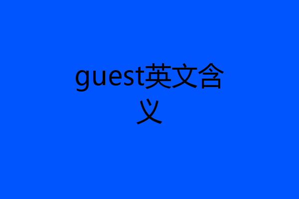 guest英文含义