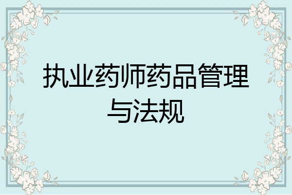 执业药师药品管理与法规