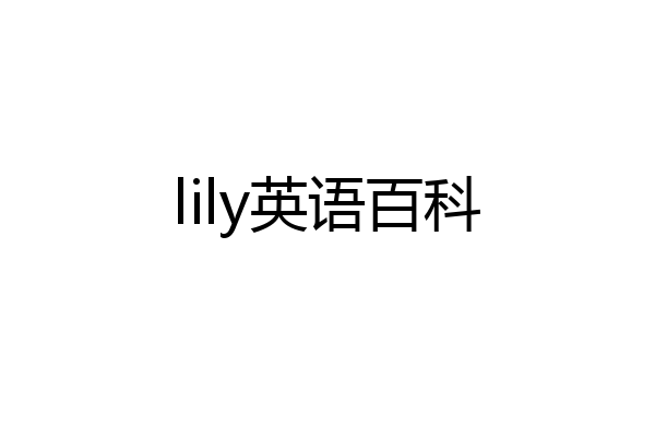 lily英语百科