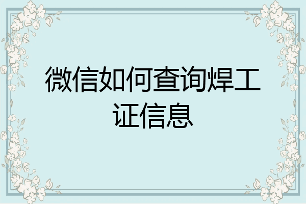 微信如何查询焊工证信息